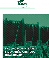 Каталог "Високовольтні кабелі в ізоляції із сшитого поліетилену"